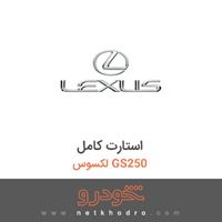 استارت کامل لکسوس GS250 2015