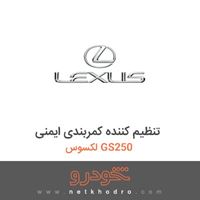 تنظیم کننده کمربندی ایمنی لکسوس GS250 