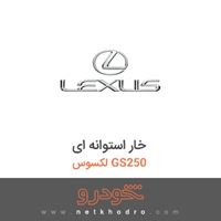 خار استوانه ای لکسوس GS250 