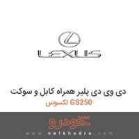 دی وی دی پلیر همراه کابل و سوکت لکسوس GS250 2014