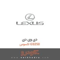 دی وی دی لکسوس GS250 