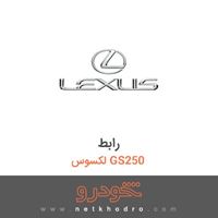 رابط لکسوس GS250 