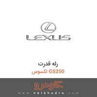 رله قدرت لکسوس GS250 2015