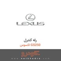 رله کنترل لکسوس GS250 2015