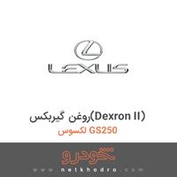 روغن گیربکس(Dexron II) لکسوس GS250 