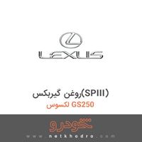 روغن گیربکس(SPIII) لکسوس GS250 