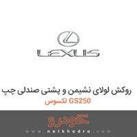 روکش لولای نشیمن و پشتی صندلی چپ لکسوس GS250 2016
