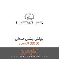 روکش پشتی صندلی لکسوس GS250 2016