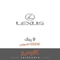 رینگ D لکسوس GS250 2016