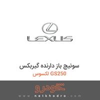 سوئیچ باز دارنده گیربکس لکسوس GS250 2015
