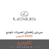 سی‌دی راهنمای تعمیرات خودرو لکسوس GS250 
