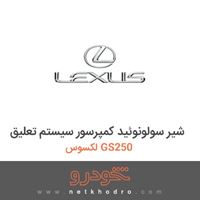شیر سولونوئید کمپرسور سیستم تعلیق لکسوس GS250 