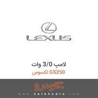 لامپ 3/0 وات لکسوس GS250 