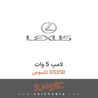 لامپ 5 وات لکسوس GS250 