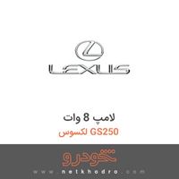 لامپ 8 وات لکسوس GS250 