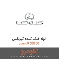 لوله خنک کننده گیربکس لکسوس GS250 