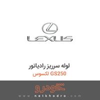 لوله سرریز رادیاتور لکسوس GS250 