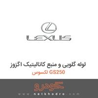 لوله گلویی و منبع کاتالیتیک اگزوز لکسوس GS250 