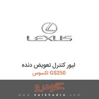 لیور کنترل تعویض دنده لکسوس GS250 