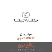 مبدل برق لکسوس GS250 2015