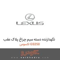 نگهدارنده دسته سیم چراغ پلاک عقب لکسوس GS250 2015