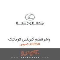 واشر تنظیم گیربکس اتوماتیک لکسوس GS250 