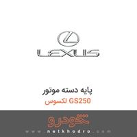 پایه دسته موتور لکسوس GS250 2014