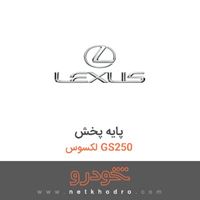 پایه پخش لکسوس GS250 