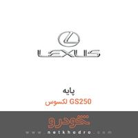 پایه لکسوس GS250 