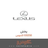 پخش لکسوس GS250 