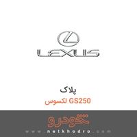پلاک لکسوس GS250 
