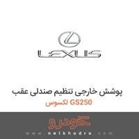 پوشش خارجی تنظیم صندلی عقب لکسوس GS250 2016