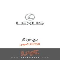 پیچ خودکار لکسوس GS250 