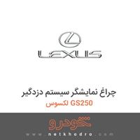 چراغ نمایشگر سیستم دزدگیر لکسوس GS250 2014