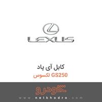کابل آی پاد لکسوس GS250 