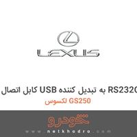 کابل اتصال USB به تبدیل کننده RS232C لکسوس GS250 