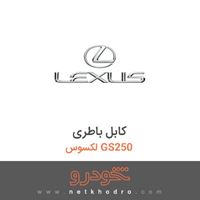 کابل باطری لکسوس GS250 
