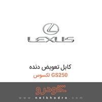 کابل تعویض دنده لکسوس GS250 2016