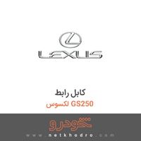 کابل رابط لکسوس GS250 2016