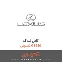 کابل فندک لکسوس GS250 