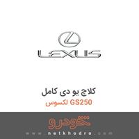 کلاچ یو دی کامل لکسوس GS250 2014