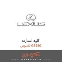 کلید استارت لکسوس GS250 2016
