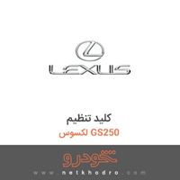 کلید تنظیم لکسوس GS250 