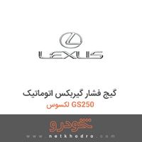 گیج فشار گیربکس اتوماتیک لکسوس GS250 2016
