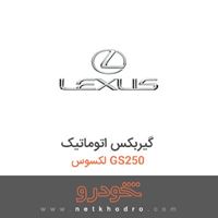 گیربکس اتوماتیک لکسوس GS250 