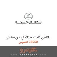 یاتاقان ثابت استاندارد دی-مشکی لکسوس GS250 