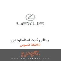 یاتاقان ثابت استاندارد دی لکسوس GS250 