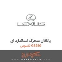 یاتاقان متحرک استاندارد ای لکسوس GS250 2015