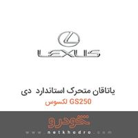 یاتاقان متحرک استاندارد دی لکسوس GS250 2014
