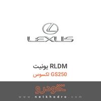 یونیت RLDM لکسوس GS250 
